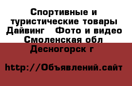 Спортивные и туристические товары Дайвинг - Фото и видео. Смоленская обл.,Десногорск г.